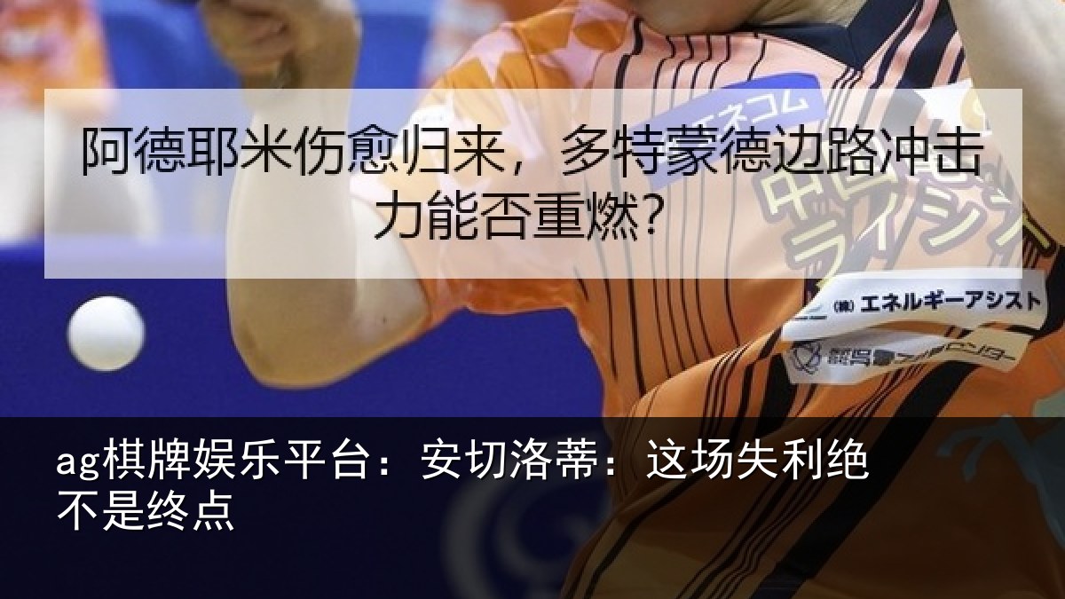 ag棋牌娱乐平台:安切洛蒂:这场失利绝不是终点