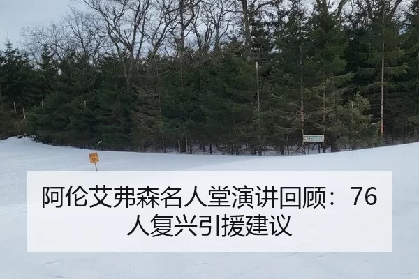 阿伦艾弗森名人堂演讲回顾：76人复兴引援建议