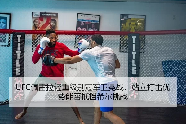 pei-lei-la-qing-zhong-ji-bie-guan-jun-wei-mian-zhan-zhan-li-da-ji-you-shi-neng-fou-di-dang-xi-er-tiao-zhan-3-236.jpg