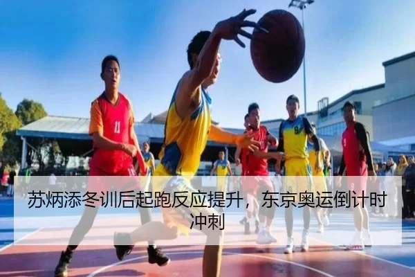 苏炳添冬训后起跑反应提升，东京奥运倒计时冲刺
