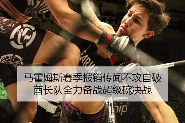 马霍姆斯赛季报销传闻不攻自破 酋长队全力备战超级碗决战