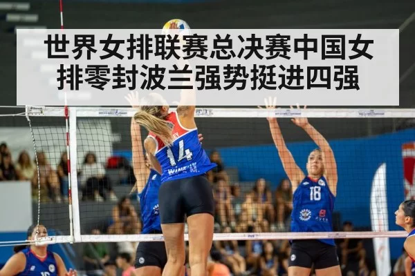 世界女排联赛总决赛中国女排零封波兰强势挺进四强