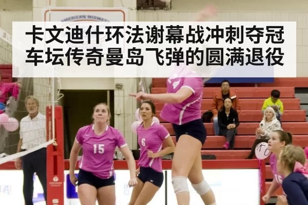 卡文迪什环法谢幕战冲刺夺冠 车坛传奇曼岛飞弹的圆满退役