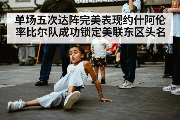 单场五次达阵完美表现约什阿伦率比尔队成功锁定美联东区头名
