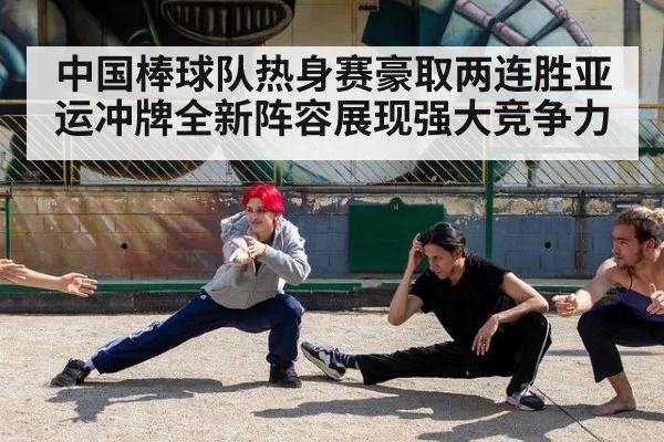 中国棒球队热身赛豪取两连胜亚运冲牌全新阵容展现强大竞争力