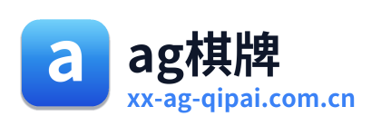 ag棋牌